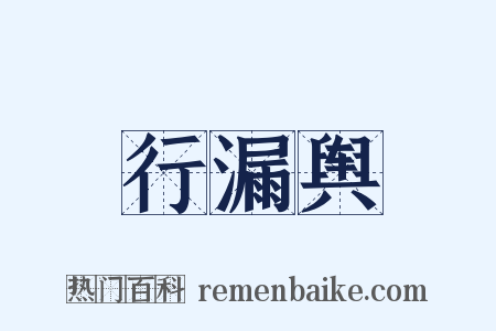 行漏舆是什么意思的图片